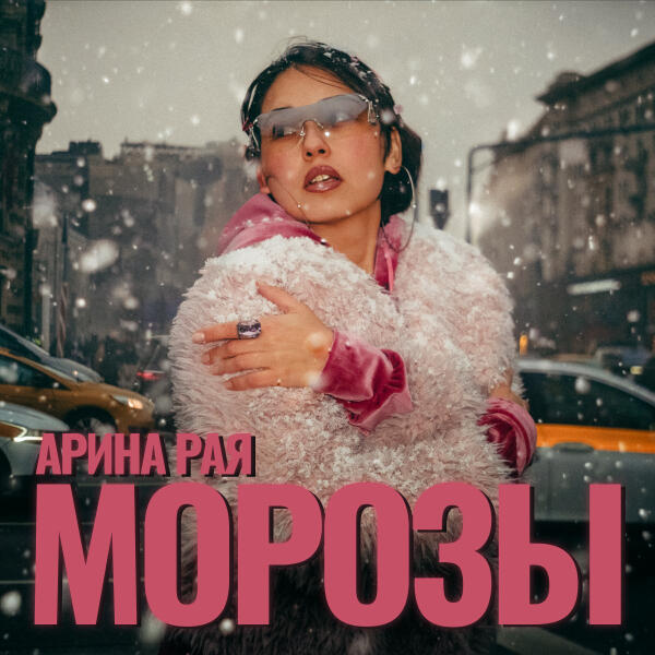 Арина Рая - Морозы