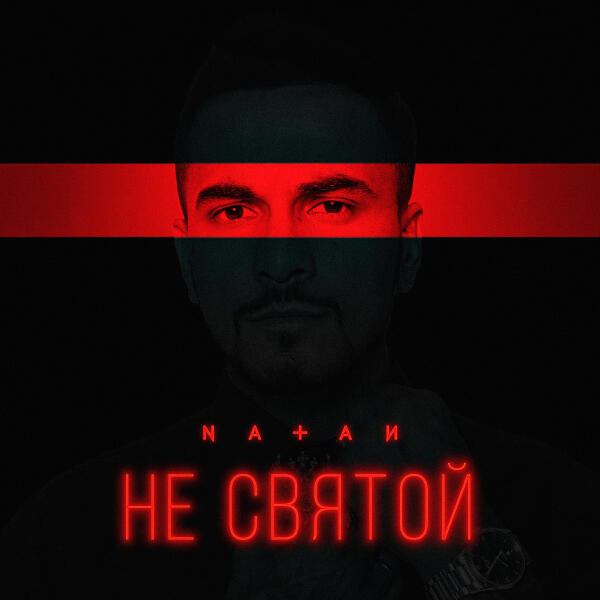 Natan - Не святой