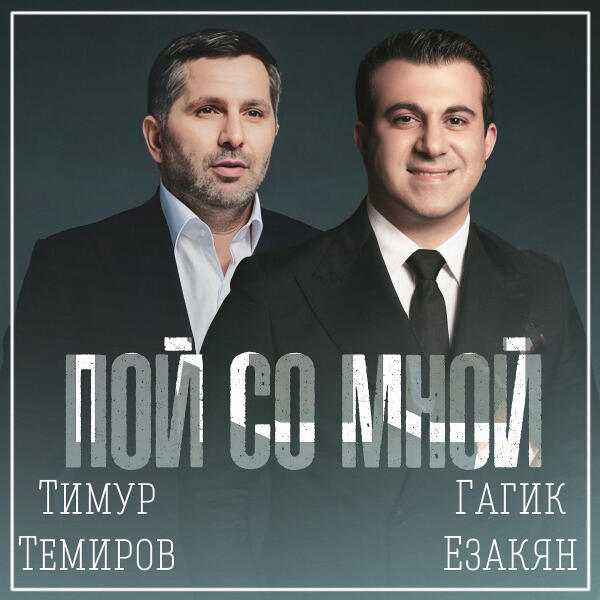 Гагик Езакян, Тимур Темиров - Пой со мной