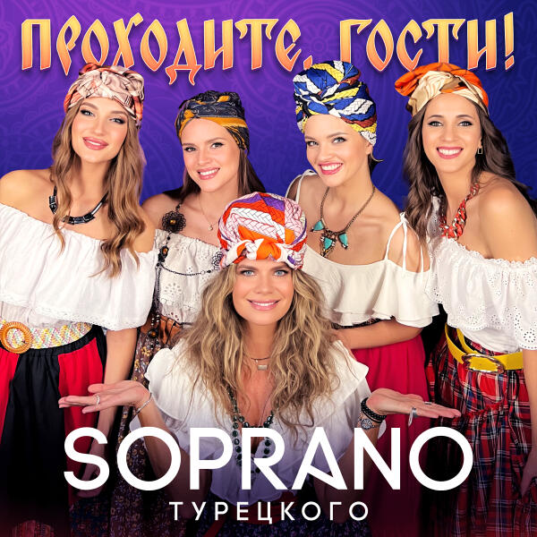 SOPRANO ТУРЕЦКОГО - Проходите, гости