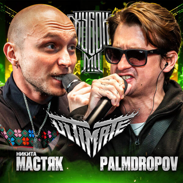 Никита Мастяк - Round 2 (Vs Palmdropov)