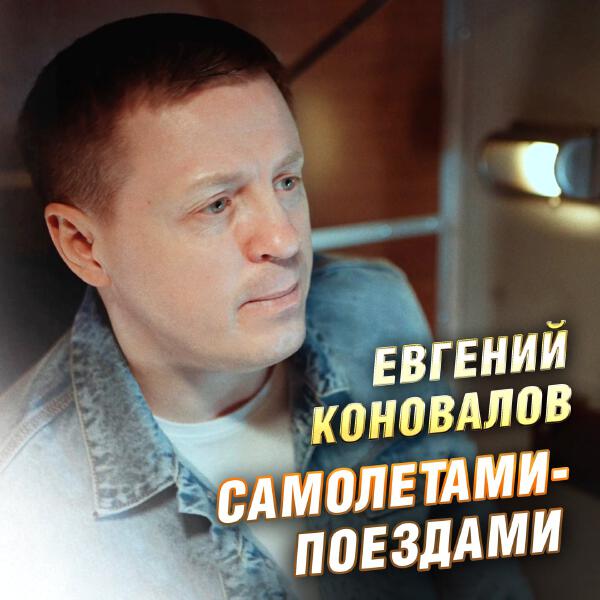 Евгений Коновалов - Самолётами - поездами