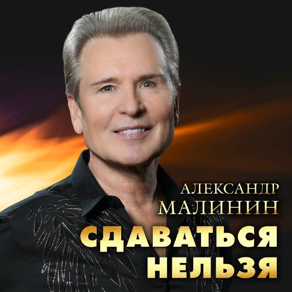 Александр Малинин - Сдаваться нельзя