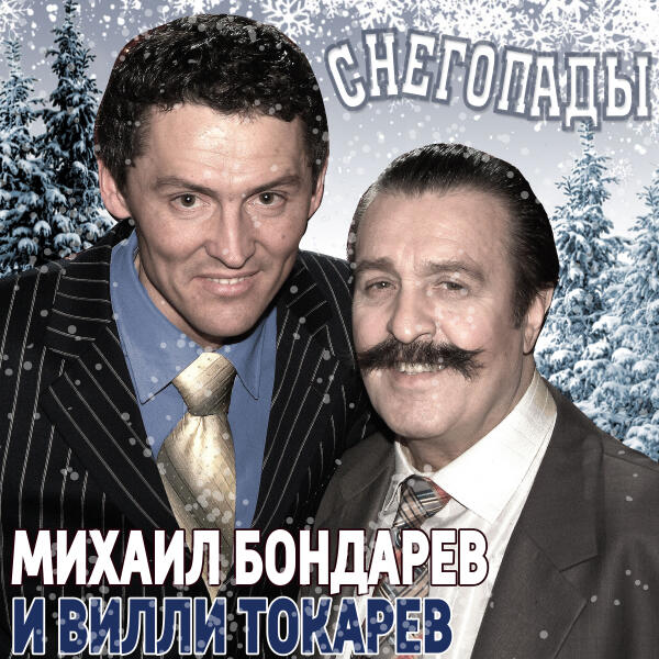 Михаил Бондарев - Снегопады