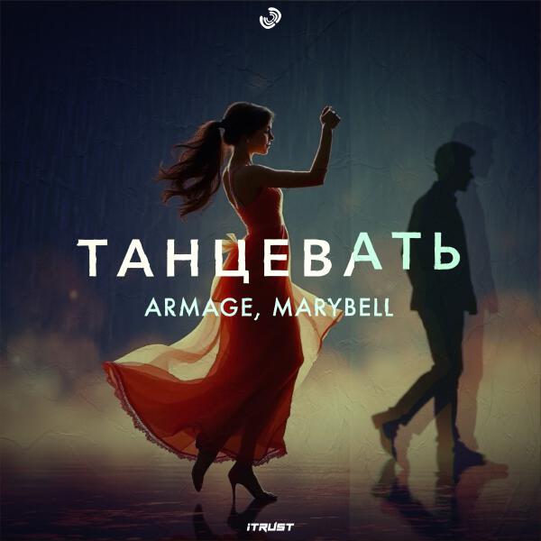 Armage, MaryBell - Танцевать