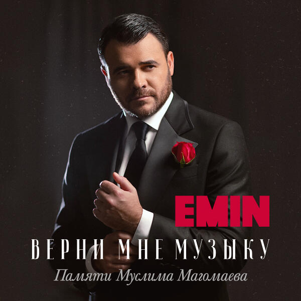 EMIN - Верни мне музыку