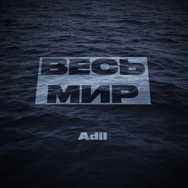 Adil - Весь мир