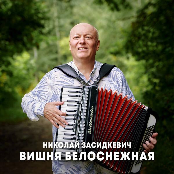 Николай Засидкевич - Вишня белоснежная