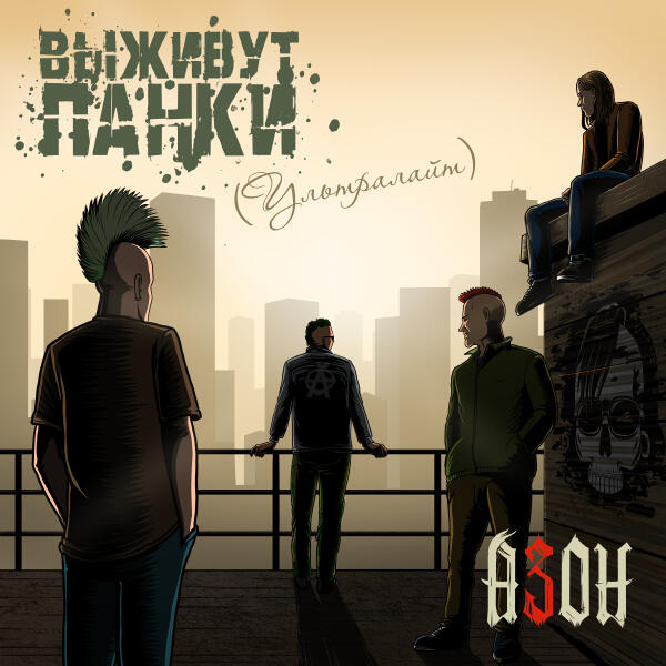 Азон - Выживут панки!