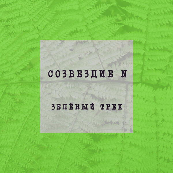 Созвездие N - Зелёный трек