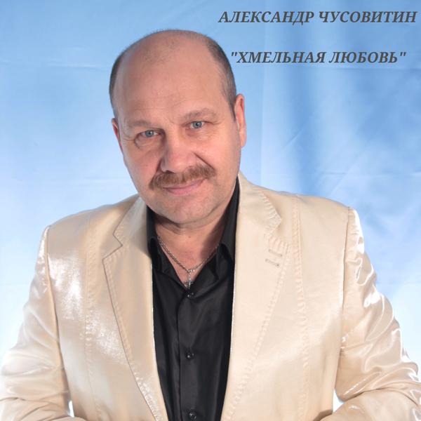 Александр Чусовитин - Я умираю без тебя