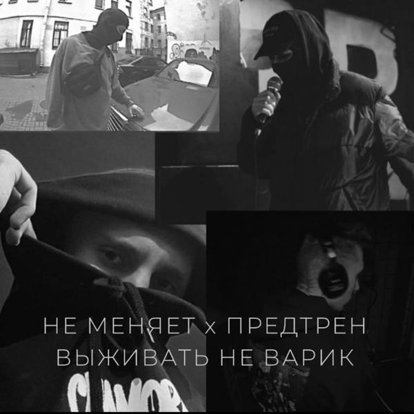 не меняет, Предтрен - выживать не варик