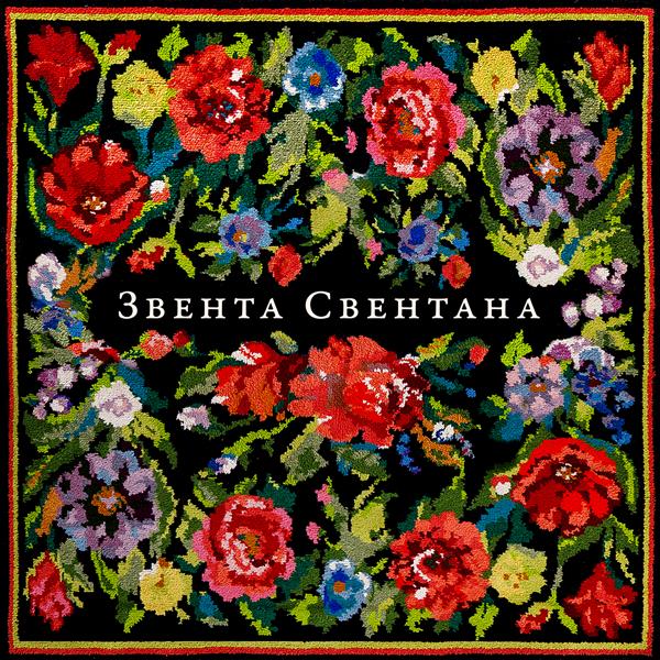 Zventa Sventana - Звента Свентана