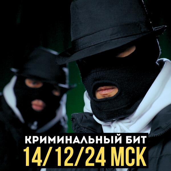 Криминальный бит - 14/12/24 Мск