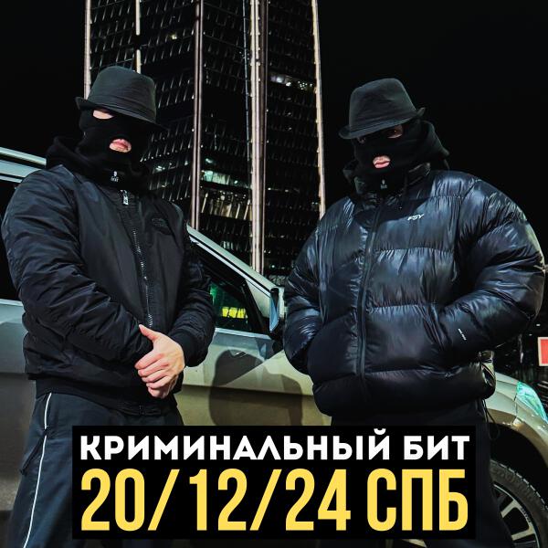 Криминальный бит - 20/12/24 Спб