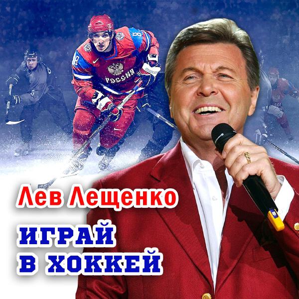 Лев Лещенко - Играй в хоккей