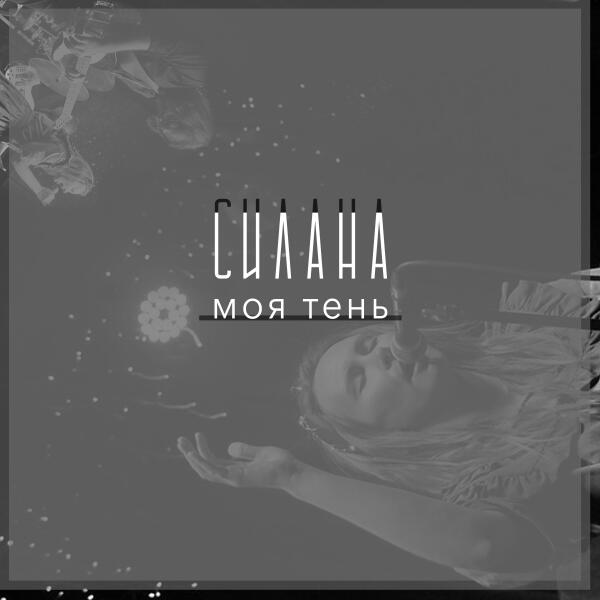 СИЛАНА - Ласточка птичка (Live)