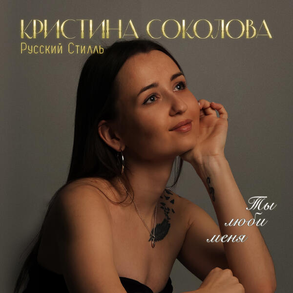 Кристина Соколова, Русский Стилль - Не мой мальчик