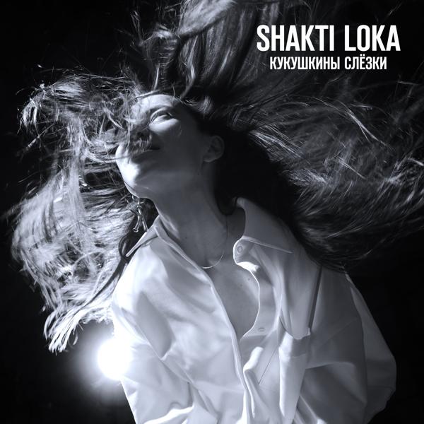 Shakti loka - Тургенев