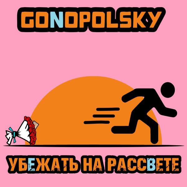 Gonopolsky - Убежать на рассвете