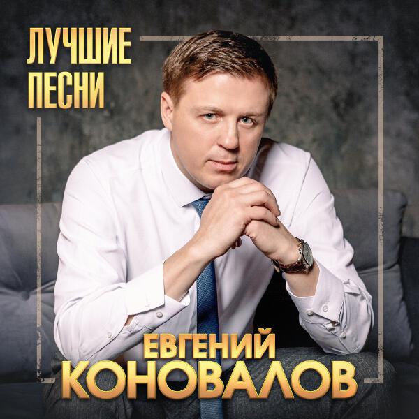 Евгений Коновалов, Закшевский Александр - А ну-ка, брат