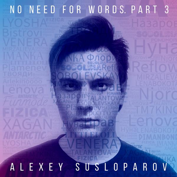 Alexey Susloparov - No Need for Words, Pt. 3