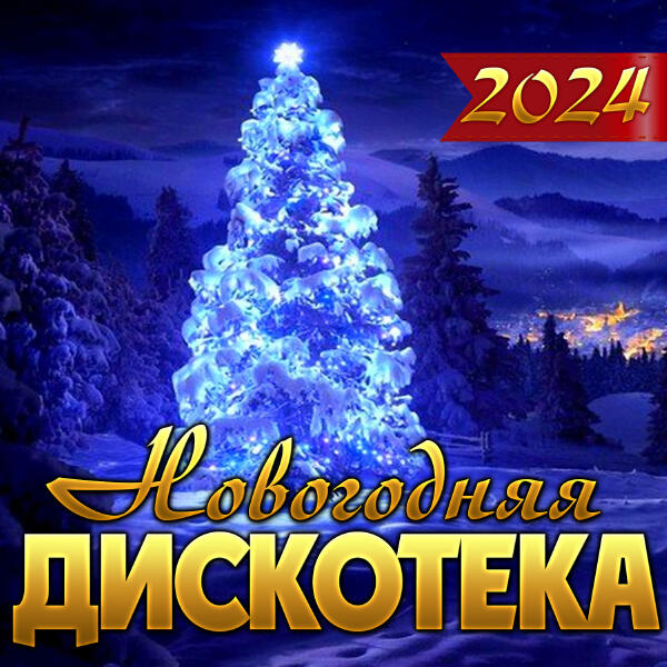 Катя Бужинская - Новогодняя дискотека 2024