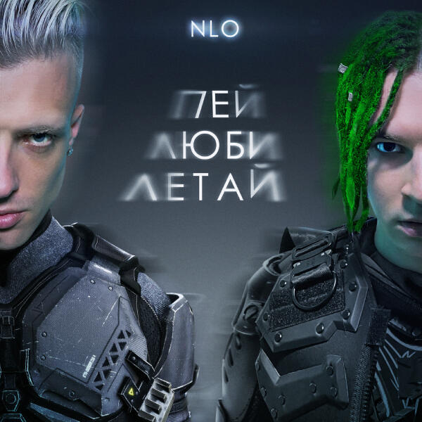 NLO - Ау Ау