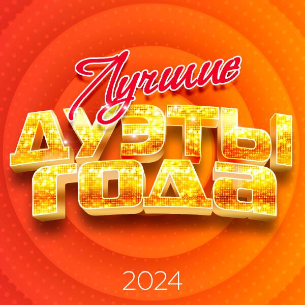 ТУ-134 - Лучшие дуэты года 2024