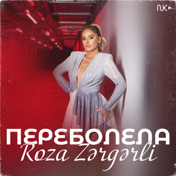 Roza Zərgərli - Переболела