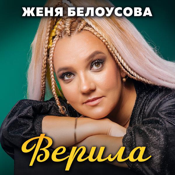 Женя Белоусова - Ревность без повода