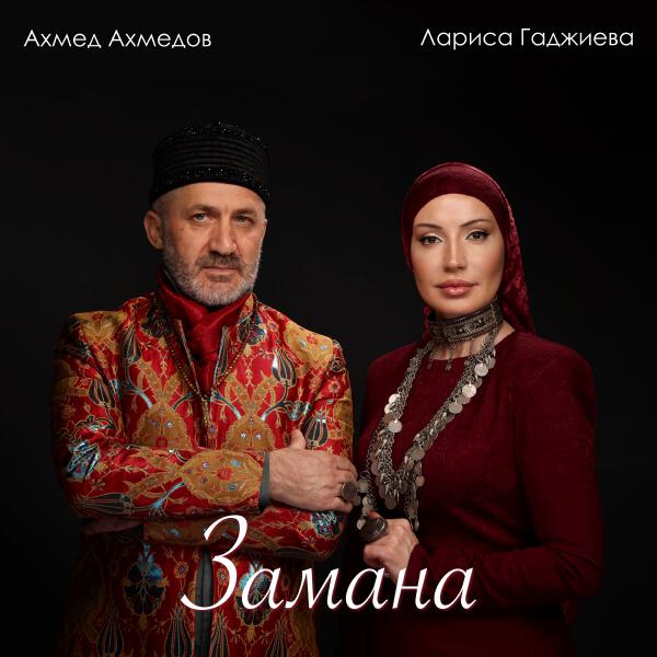 Лариса Гаджиева, Ахмед Ахмедов - Арарым