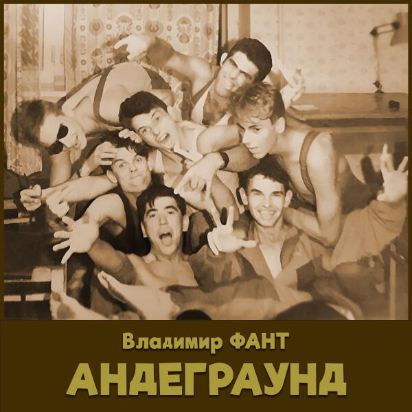 Владимир Фант - Андеграунд