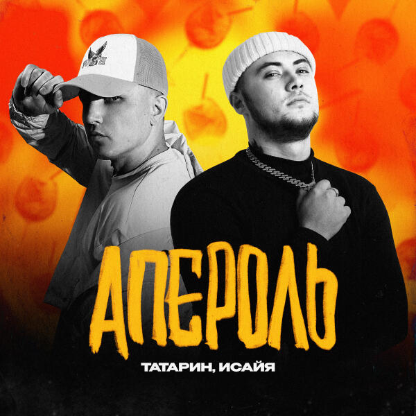 Татарин, ИСАЙЯ - Апероль