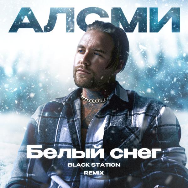 АлСми, Black Station - Белый снег (Remix)