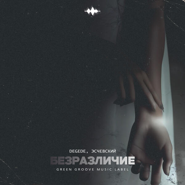 Degede, Эсчевский - Безразличие