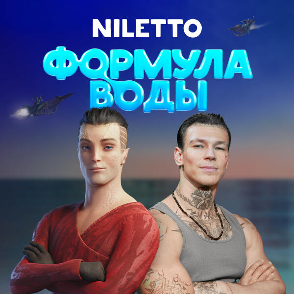 NILETTO - Формула воды (Оригинальный саундтрек)