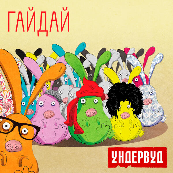 Ундервуд - Гайдай