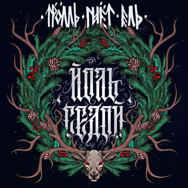 Тролль гнет ель - Йоль седой