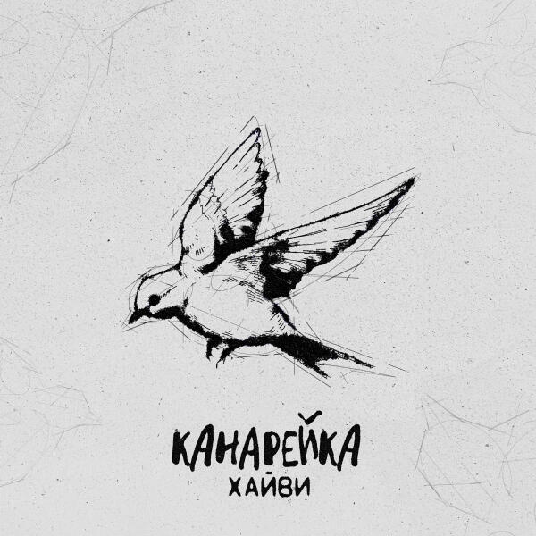 Хайви - Канарейка