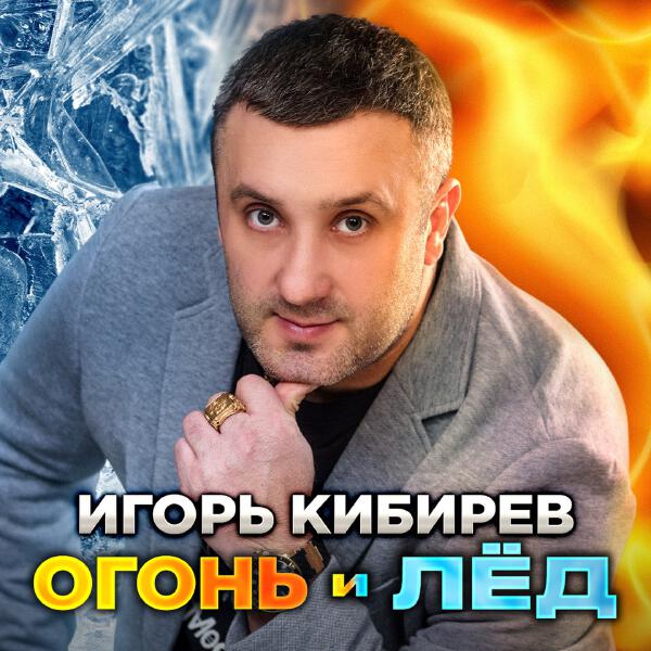 Игорь Кибирев - Люблю тебя одну