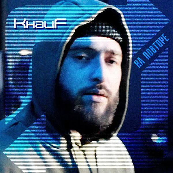 Khalif - На повторе