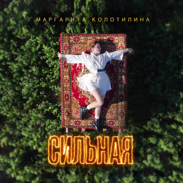 Маргарита Колотилина - Сильная