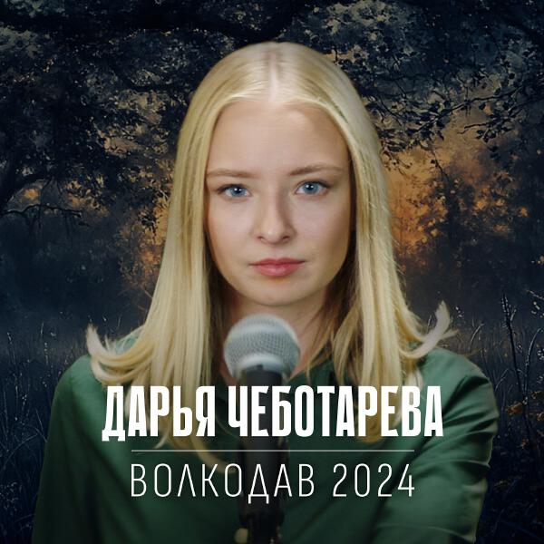 Дарья Чеботарева - Волкодав 2024