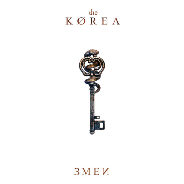 The Korea - Змеи