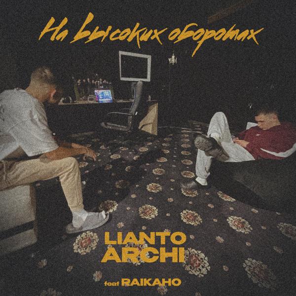 LIANTO, ARCHI - Братским азартом