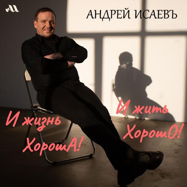 Андрей Исаевъ - Королевское платье!