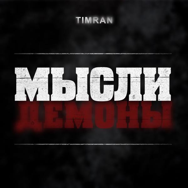 Timran - Мысли Демоны