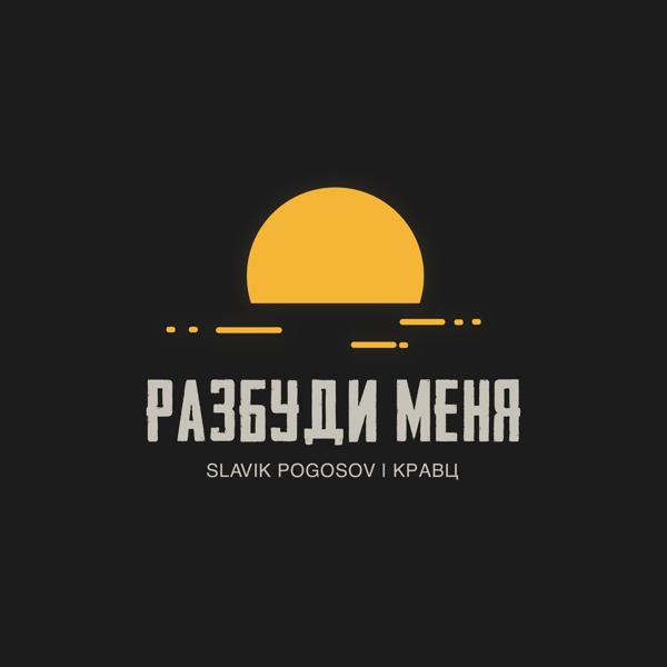 Slavik Pogosov, Кравц - Разбуди меня