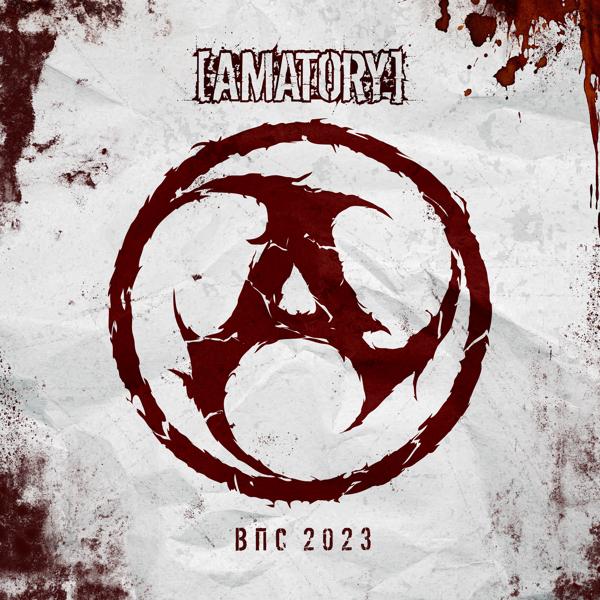 [Amatory], Lexus - Вечно прячется судьба 2023